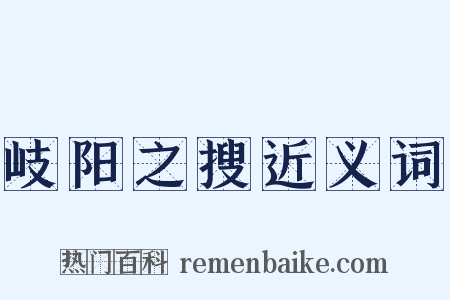 岐阳之搜近义词是什么意思的图片